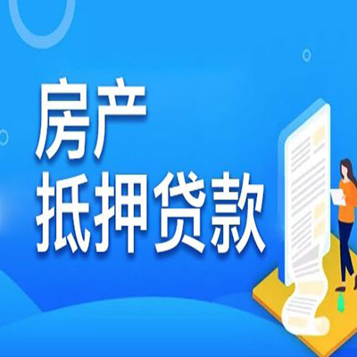 雁塔​房产抵押贷款