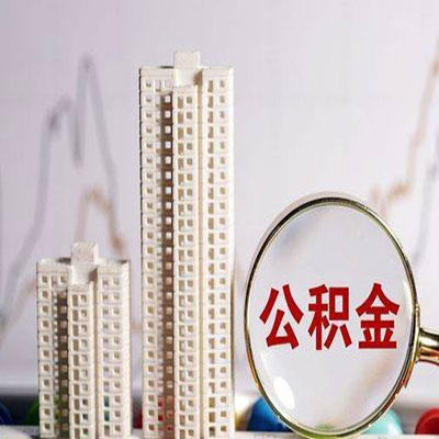 雁塔公积金信用贷款
