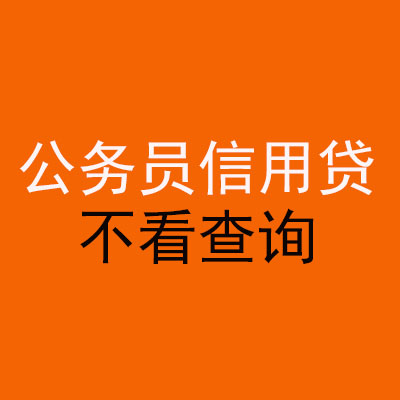 雁塔公务员信用贷款