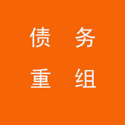 雁塔个人债务重组优化