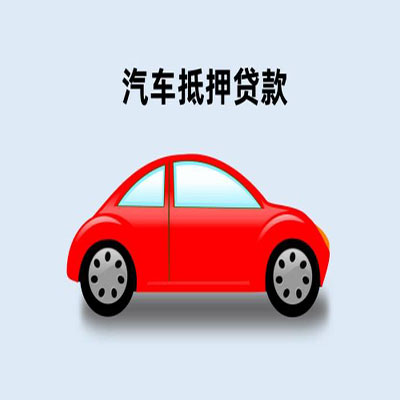 雁塔车辆抵押贷款