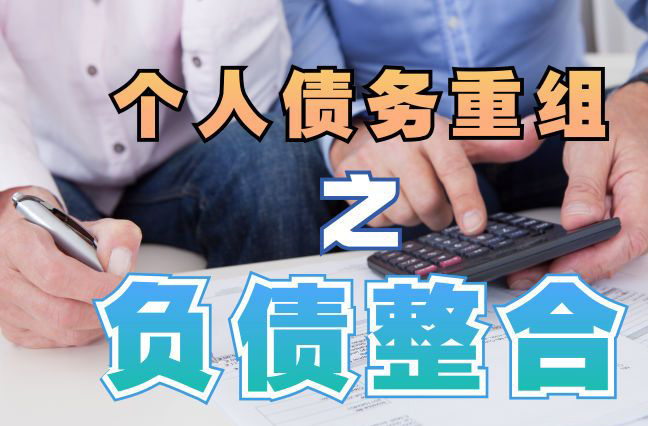 雁塔债务重组公司，雁塔债务优化减轻还款压力！