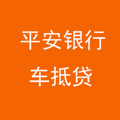 雁塔平安银行车抵贷
