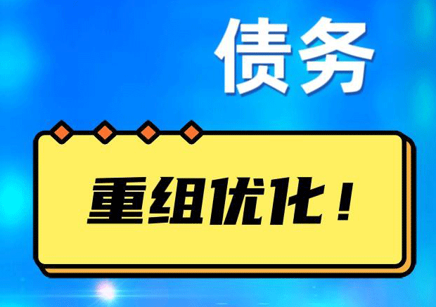 雁塔网贷债务重组：解救财务困境的新希望